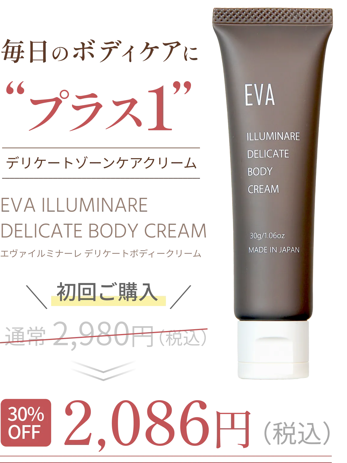 エヴァ - イルミナーレデリケートボディークリーム｜EvaWax